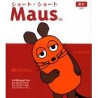 ショート・ショートＭａｕｓ　あか