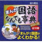 まんが国語なんでも事典シリーズ　全１０巻