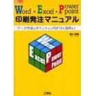 Ｗｏｒｄ・Ｅｘｃｅｌ・ＰｏｗｅｒＰｏｉｎｔ印刷発注マニュアル　データ作成のポイントからＰＤＦ／Ｘの活用まで