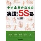 中小企業のための実践！５Ｓ塾