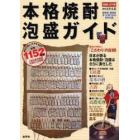 本格焼酎・泡盛ガイド　２００６－０７年版