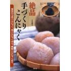 絶品手づくりこんにゃく　秘伝わら灰こんにゃく、糸こんにゃくから、精粉こんにゃくまで