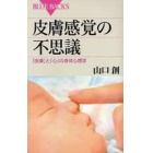 皮膚感覚の不思議　「皮膚」と「心」の身体心理学