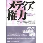 メディアと権力　情報学と社会環境の革変を求めて