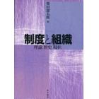制度と組織　理論・歴史・現状