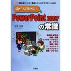 今さら人に聞けないＰｏｗｅｒＰｏｉｎｔ２００７の常識　初心者がつまずく盲点をインストラクターが伝授！