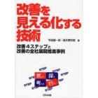 改善を見える化する技術　改善４ステップと改善の全社展開推進事例