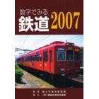 数字でみる鉄道　２００７年版