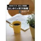 ＮＨＫラジオ「ものしり英語塾」はじめての英字新聞