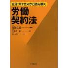 立法プロセスから読み解く労働契約法