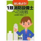 はじめよう！１類消防設備士への挑戦