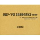 新装ワイド版　自然景観の読み方　全５冊