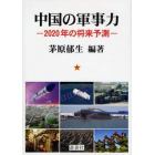 中国の軍事力　２０２０年の将来予測