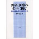 健康と医療の公平に挑む　国際的展開と英米の比較政策分析