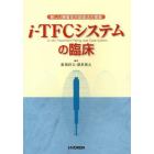 ｉ－ＴＦＣシステムの臨床