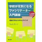 学校が元気になるファシリテーター入門講座　１５日で学ぶスキルとマインド　小・中学校教員向け