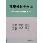 建築材料を学ぶ　その選択から施工まで