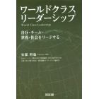 ワールドクラス・リーダーシップ　自分・チーム・世界・社会をリードする