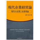 現代企業経営論　現代の企業と企業理論