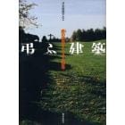 弔ふ建築　終の空間としての火葬場