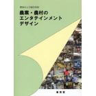 農業・農村のエンタテインメントデザイン