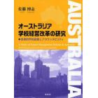 オーストラリア学校経営改革の研究　自律的学校経営とアカウンタビリティ