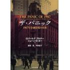 ザ・パニック　１９０７年金融恐慌の真相