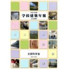 学校建築年報　公立学校編平成１９年度