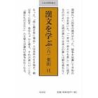 漢文を学ぶ　　　６　全１０冊セット
