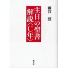 主日の聖書解説　Ｃ年