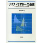 リスク・セオリーの基礎　不確実性に対処するための数理