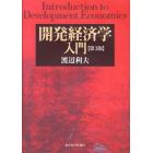 開発経済学入門