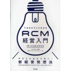 ＲＣＭ経営入門　不連続時代の行動原理　ＰＤＣＡはもう古い！新経営発想法　ＰＤＣＡからＲＣＡ（リスクコントロールモニタリング）へ