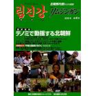季刊リムジンガン　北朝鮮内部からの通信　第４号（２０１０年春号）　日本語版
