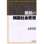 抵抗の韓国社会思想