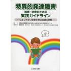 特異的発達障害診断・治療のための実践ガイドライン　わかりやすい診断手順と支援の実際