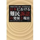 日本における難民訴訟の発展と現在　伊藤和夫弁護士在職５０周年祝賀論文集