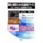 臨床と病理のための乳腺疾患アトラス　ＵＳ・ＭＭＧと組織像の対比