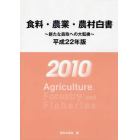 食料・農業・農村白書　平成２２年版