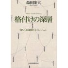 格付けの深層　知られざる経営とオペレーション