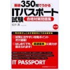 厳選３５０問でうかるＩＴパスポート試験合格対策問題集