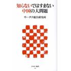 知らないではすまない中国の大問題