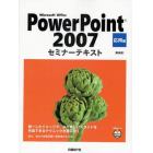 Ｍｉｃｒｏｓｏｆｔ　Ｏｆｆｉｃｅ　ＰｏｗｅｒＰｏｉｎｔ　２００７　応用編　新装版