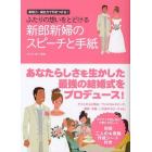 ふたりの想いをとどける新郎新婦のスピーチと手紙　表現力・演出力で引きつける！