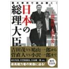 日本の総理大臣　戦後権力闘争史　重大事件で読み解く！