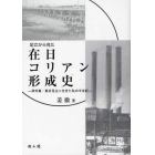 足立から見た在日コリアン形成史　済州島・東京足立に生きた私の半世紀