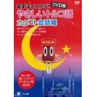 ＤＶＤ　やさしいトルコ語　カタコト会話帳