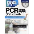 目的別で選べるＰＣＲ実験プロトコール　失敗しないための実験操作と条件設定のコツ