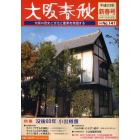 大阪春秋　大阪の歴史と文化と産業を発信する　第１４１号