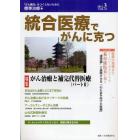 統合医療でがんに克つ　ＶＯＬ．３３（２０１１．３）